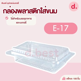 กล่องพลาสติกใส กล่องขนมใส่อาหาร เบเกอรี่ E-17