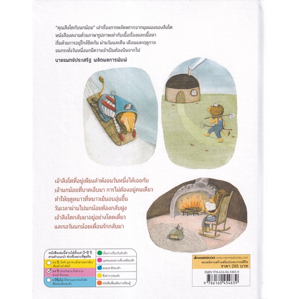 bundanjai-หนังสือเด็ก-คุณสิงโตกับนกน้อย-ปกแข็ง