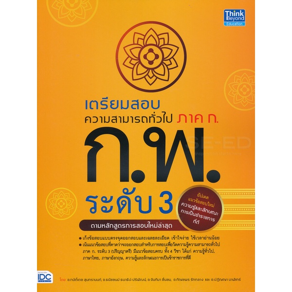 bundanjai-หนังสือคู่มือเรียนสอบ-เตรียมสอบความสามารถทั่วไป-ภาค-ก-ก-พ-ระดับ-3