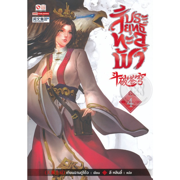 bundanjai-หนังสือวรรณกรรม-สัประยุทธ์ทะลุฟ้า-เล่ม-4