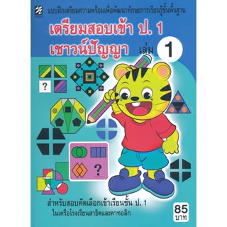 Bundanjai (หนังสือ) เตรียมสอบเข้า ป.1 เชาวน์ปัญญา เล่ม 1