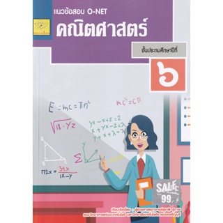 Bundanjai (หนังสือคู่มือเรียนสอบ) แนวข้อสอบ O-NET คณิตศาสตร์ ป.6