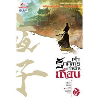 Bundanjai (หนังสือวรรณกรรม) เจ้ารัตติกาลแผ่นดินเถื่อน เล่ม 18