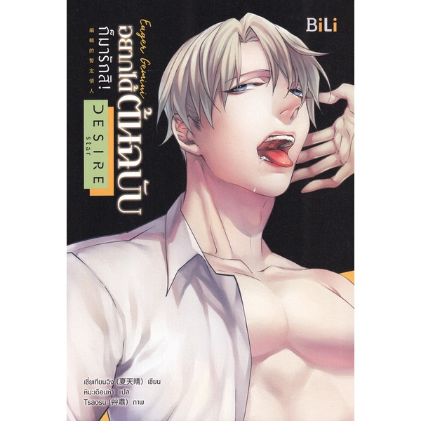 bundanjai-หนังสือวรรณกรรม-eager-gemini-อยากได้ต้นฉบับก็มารักสิ