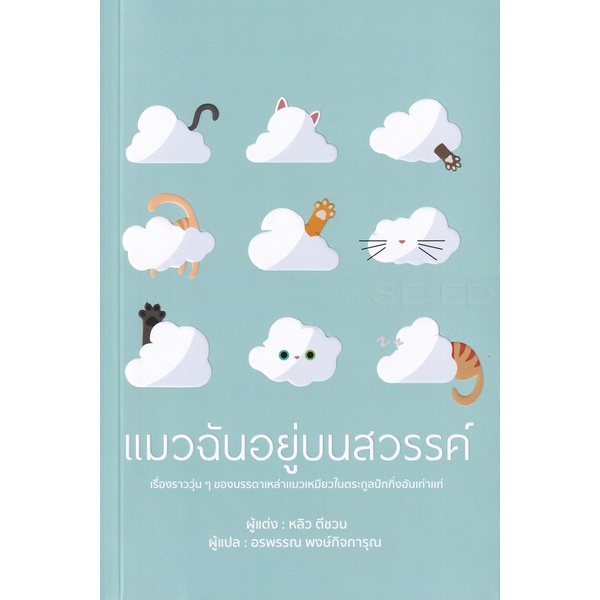 bundanjai-หนังสือ-แมวฉันอยู่บนสวรรค์