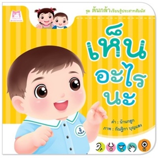 ิB2S หนังสือเห็นอะไรนะ ต้นกล้าเรียนรู้ฯ