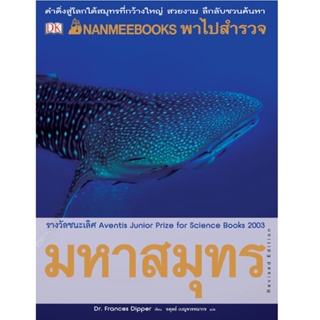 B2S หนังสือ NANMEEBOOKS พาไปสำรวจมหาสมุทร ชุด NANMEEBOOKS พาไปพบความรู้