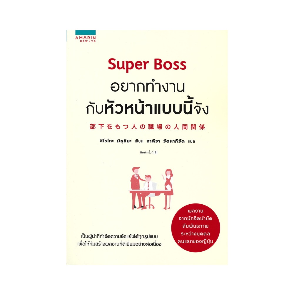 b2s-หนังสือ-super-boss-อยากทำงานกับหัวหน้าแบบนี้จัง