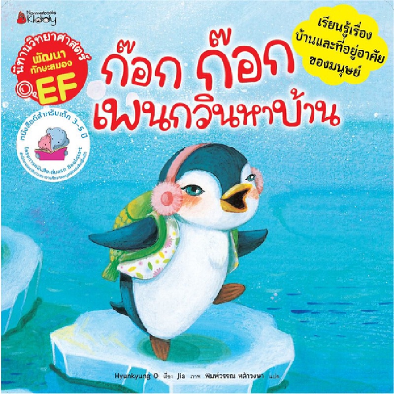 b2s-หนังสือนิทาน-ก๊อก-ก๊อก-เพนกวินหาบ้าน