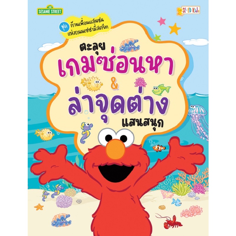 b2s-หนังสือ-ชุดก๊วนเพื่อนแสนซนแห่งถนนเซซามี่สตรีท-ตะลุยเกมซ่อนหา-amp-ล่าจุดต่างแสนสนุก