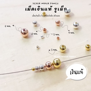 SM เม็ดเงิน เม็ดบอล เม็ดคั้น ลูกปัดเงินแท้ 2-6mm. / อะไหล่เงินแท้ กำไลข้อมือ เงินแท้92.5% เชือก หนัง ชาร์มเงินแท้