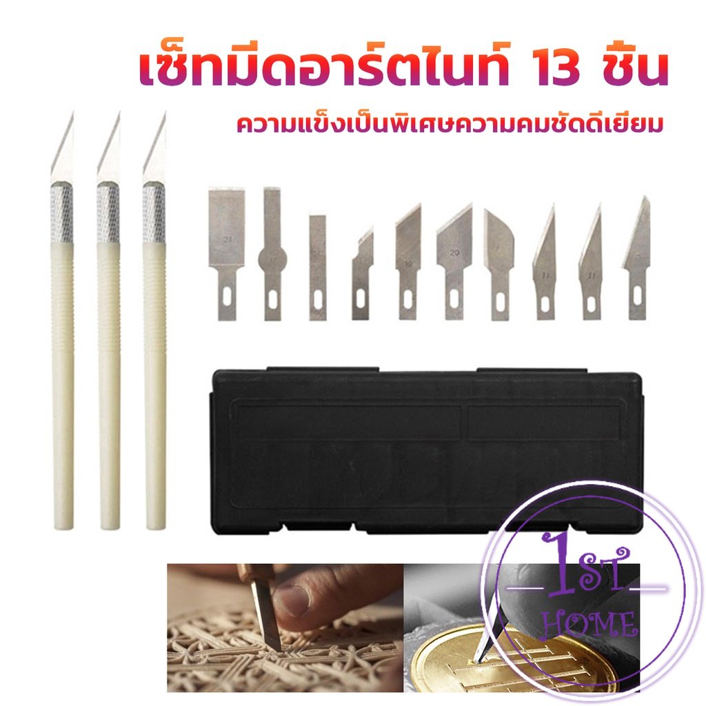 เซตมีดแกะสลัก-มีดโมเดล-เซ็ทมีดอาร์ตไนท์-มีใบมีด-13ใบ-carving-knife