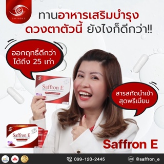 ⚡️แพคเกจใหม่สุดคุ้ม⚡️ Saffron E 1 กล่อง 30 แคปซูล ผลิตภัณฑ์บำรุงดวงตา อาหารเสริมบำรุงดวงตา วิตามินดวงตา บำรุงสายตา