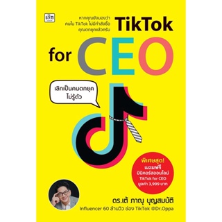 (Arnplern) : หนังสือ TikTok for CEO เลิกเป็นคนตกยุคไม่รู้ตัว