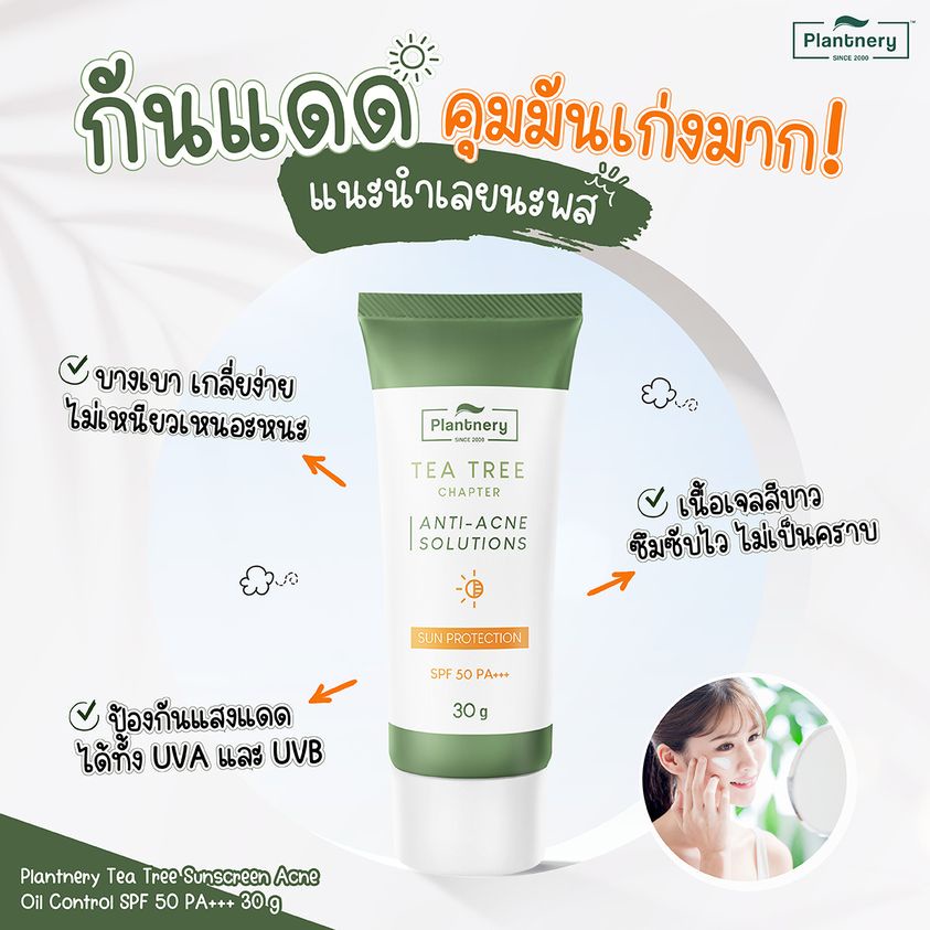 กันแดด-แพลนเนอรี่-tea-tree-sun-protect-acne-oil-control-เนื้อเจล-spf50-pa-แพลนนารี่