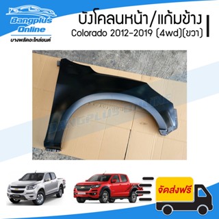 บังโคลนหน้า/แก้มข้าง Chevrolet Colorado 2012/2013/2014/2015/2016/2017/2018/2019 (MY12/MY17)(โคโรลาโด้)(ยกสูง)(ข้างขวา...