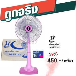 พัดลม M-Tech สไลด์ 16 นิ้ว ฐานใหญ่ * สีสวย ขายดี * (สีชมพู) ส่งฟรี