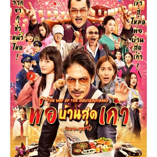 Blu-ray The Way of the Househusband The Movie (2022) พ่อบ้านสุดเก๋า เดอะมูฟวี่ (เสียง Japanese /ไทย | ซับ Eng/ไทย) Blu-r
