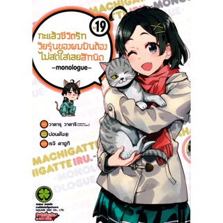 Bundanjai (หนังสือ) การ์ตูน กะแล้วชีวิตรักวัยรุ่นของผมมันต้องไม่สดใสเลยสักนิด เล่ม 19