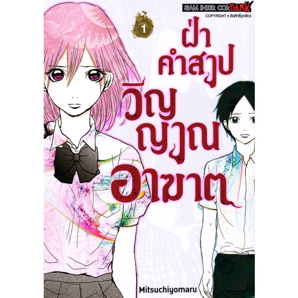 bundanjai-หนังสือ-การ์ตูน-ฝ่าคำสาปวิญญาณอาฆาต-เล่ม-1