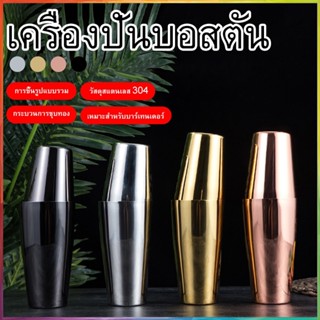 Boston Cocktail Shaker 820/550ml เครื่องมือเชคค็อกเทล แบบสเตนเลส สไตล์อเมริกัน สําหรับค็อกเทล