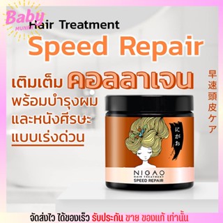 นิกาโอะ แฮร์ ทรีทเม้นท์ สปีด รีแพร์ Nigao Hair Treatment Speed Repair หมักผม บำรุงรากผม 500ml.