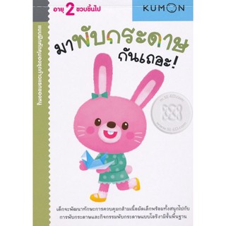 (Arnplern) : หนังสือ แบบฝึกหัดคุมองชุดก้าวแรกของหนู มาพับกระดาษกันเถอะ!