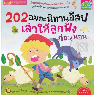 (Arnplern) : หนังสือ 202 อมตะนิทานอีสป เล่าให้ลูกฟังก่อนนอน