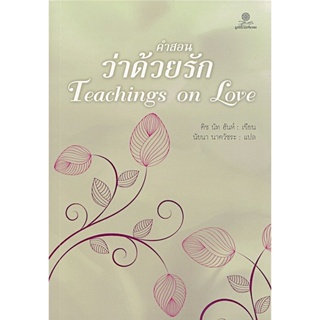 คำสอนว่าด้วยรัก Teachings on Love by ติช นัท ฮันห์