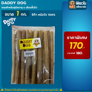 Daddy Dog ขนมขัดฟันสุนัขทรงซิกก้า ขนาด1000ก.
