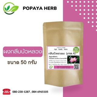 (L6)ผงบดละเอียด lotus petal กลีบ-บัว-หลวง 50 กรัม