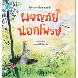 B2S หนังสือ นิทานรางวัลนานาชาติ ผจญภัยนอกโพรง