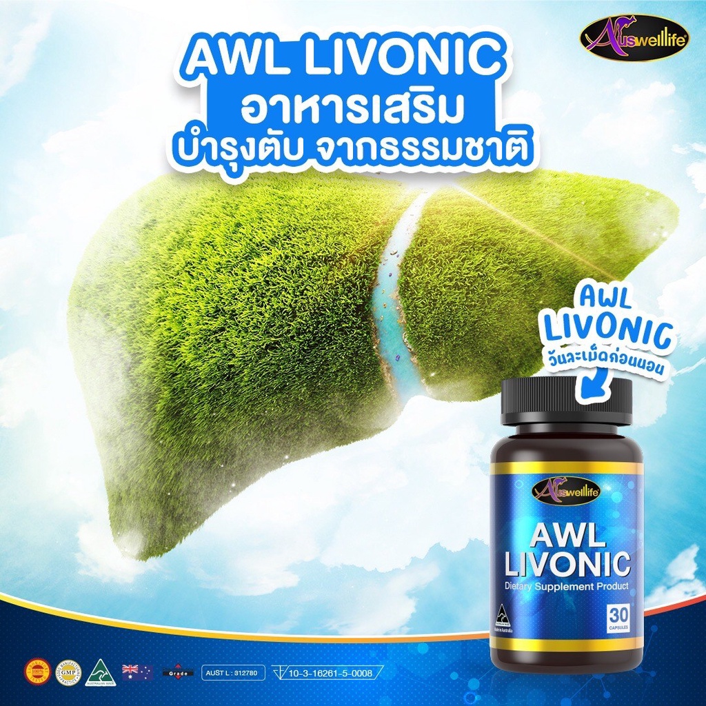 โปรซื้อ2แถม1-ดูแลตับ-ป้องกันไขมันพอกตับ-ล้างสารพิษในตับ-auswelllife-awl-livonic-ลิโวนิค-ของแท้10-พร้อมส่ง