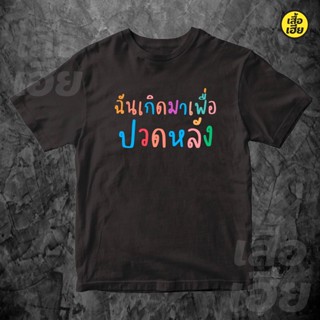 เสื้อยืดแฟชั่น  เสื้อ ฉันเกิดมาเพื่อปวดหลัง ผ้าCotton 100% ผ้าดีมากก มีขาวและดำ  ส่งไววันต่อวันจ้า