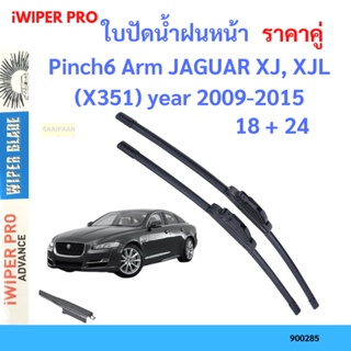 ราคาคู่ ใบปัดน้ำฝน Pinch6 Arm JAGUAR XJ, XJL (X351) year 2009-2015 ใบปัดน้ำฝนหน้า ที่ปัดน้ำฝน