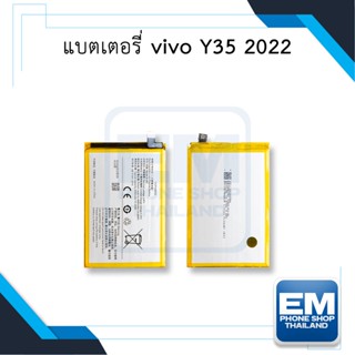 แบตเตอรี่ vivo Y35 2022 แบตY35 แบตวีโว่ แบตมือถือ แบตโทรศัพท์ แบตเตอรี่โทรศัพท์ รับประกัน6เดือน