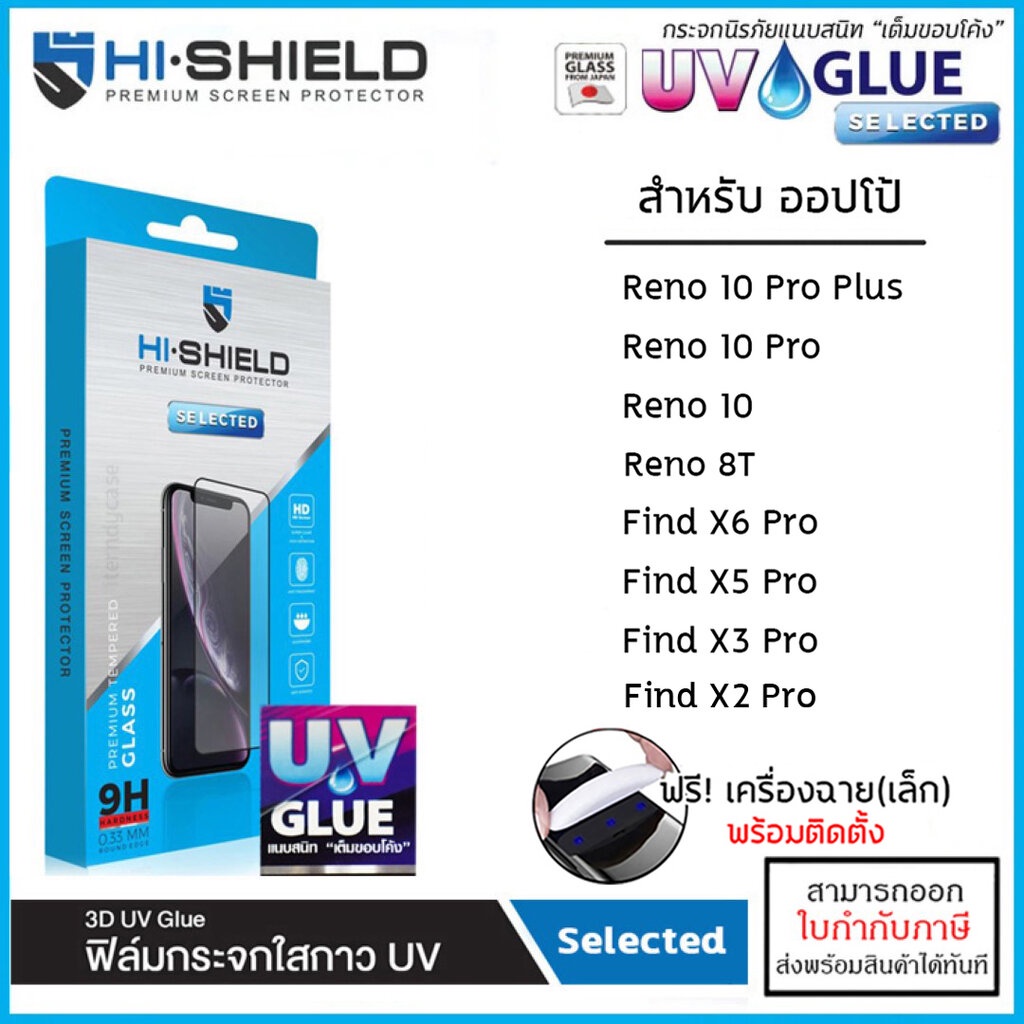 OPPO ทุกรุ่น Hishield 3D UV Selected กระจกนิรภัย กาวยูวี ไฮชิลด์ OPPO ...