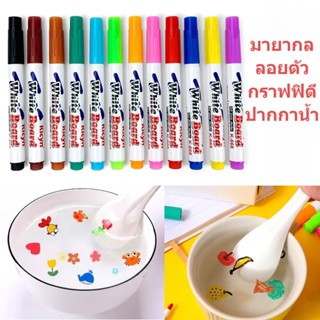 ปากกาหมึกสีน้ํา เมจิก 8/12 สี ปากกามาร์กเกอร์ ของเล่นเพื่อการศึกษา สําหรับเด็กปฐมวัย