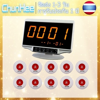 🚚จัดส่ง 1-3 วัน🚚ชุนฮี Restaurant Service Calling System ระบบโทรไร้สาย 1 แผง 10 ปุ่ม เพจเจอร์ไร้สาย E-500WH