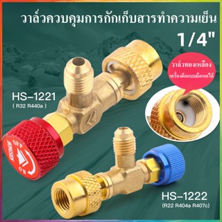 วาล์วนิรภัยเครื่องปรับอากาศ R410a R22 เครื่องมือทําความเย็น อุปกรณ์เสริมอะแดปเตอร์ อะแดปเตอร์ทองแดงพองแช่เย็น