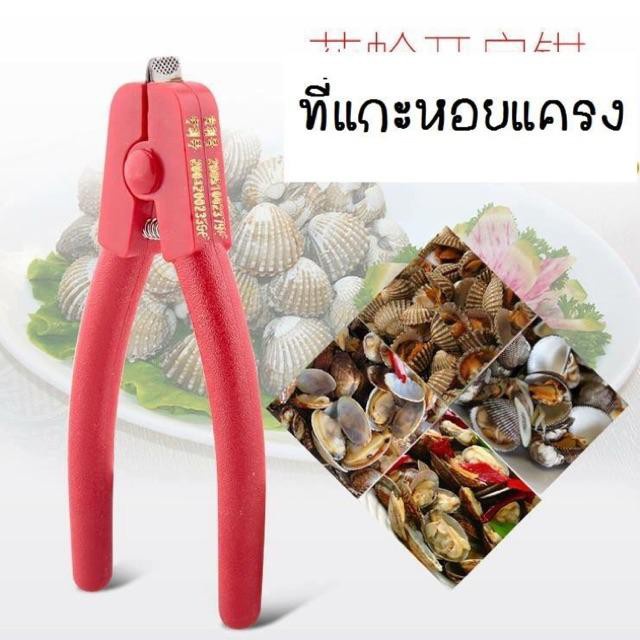 คีมแกะหอยแครง-cockle-peeler-the-best-seller