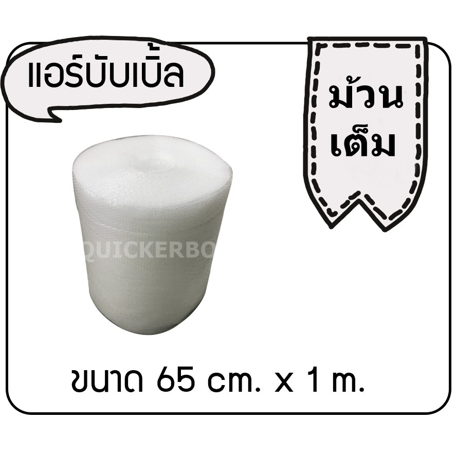 ม้วนพลาสติกกันกระแทก-air-bubble-ม้วนเต็ม-65-cm-x-100-m