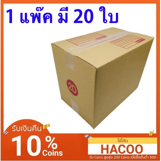 กล่องไปรษณีย์เบอร์-2d-แพ็คละ-240-บาท-ส่งฟรีทั่วประเทศ