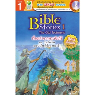 (Arnplern) : หนังสือ Bible Stories 1 : เรื่องเล่าจากพระคัมภีร์ ตอน กำเนิดโลกและปาฏิหาริย์จากพระเจ้า +CD