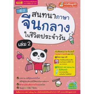 (Arnplern) : หนังสือ สนทนาภาษาจีนกลางในชีวิตประจำวัน เล่ม 2