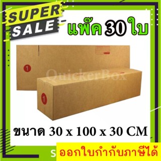 กล่องไปรษณีย์ ฝาชน เบอร์ 1 แพ๊ค 30 ใบ ส่งด่วน Kerry Express