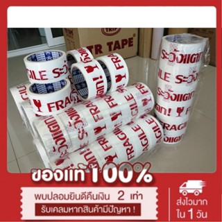 เทปพิมพ์โอพีพีติดกล่อง"ระวังแตก" FRAGILE ขนาด 2 นิ้ว x 45 หลา 1 ลัง 72 ม้วน