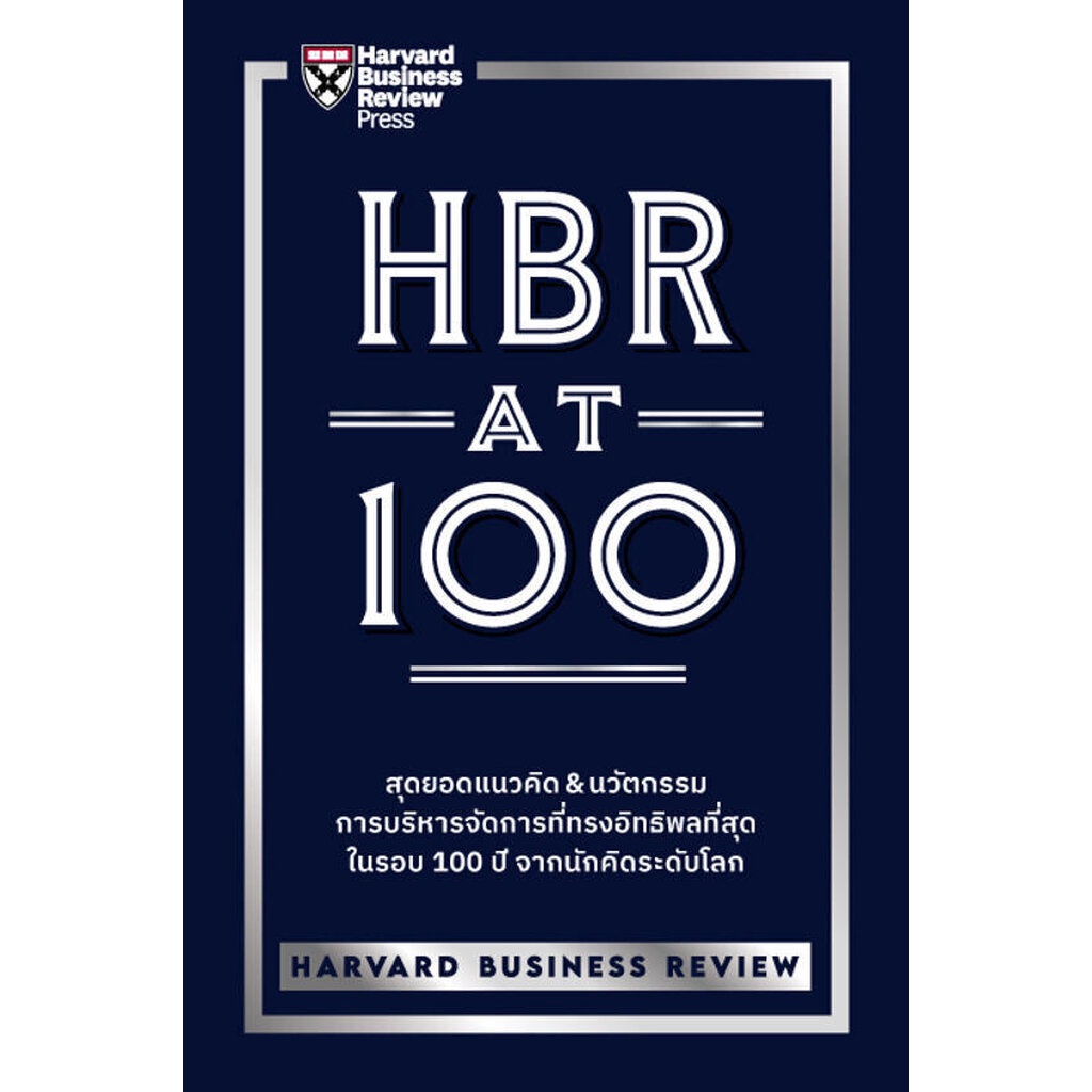 expernet-หนังสือ-hbr-at-100-สุดยอดแนวคิด-amp-นวัตกรรม-การบริหารการจัดการที่ทรงอิทธิพลที่สุด-ในรอบ-100-ปี-จากนักคิดระด