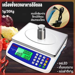 เครื่องชั่งน้ำหนักดิจิตอล ชั่งอาหาร ใช้ในตลาดและห้องครัว คำนวนราคาได้ ชั่งได้1g-30kg ใช้ได้ทั้งเสียบสายและไร้สาย  จอLED