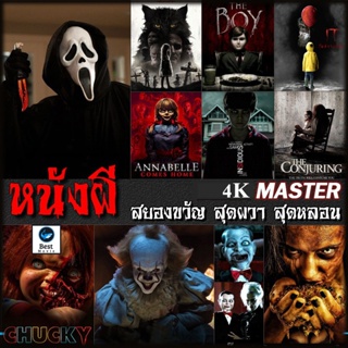 แผ่น 4K หนังใหม่ 4K หนังผี สยองขวัญ สุดผวา สุดหลอน (เสียงไทย/อังกฤษ+ซับ ไทย) 4K (เสียง EN /TH | ซับ EN/TH) 4K หนัง